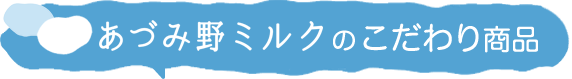 こだわり商品